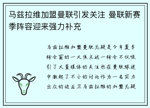 马兹拉维加盟曼联引发关注 曼联新赛季阵容迎来强力补充
