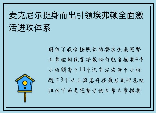 麦克尼尔挺身而出引领埃弗顿全面激活进攻体系 麦克尼尔挺身而出引领埃弗顿全面激活进攻体系