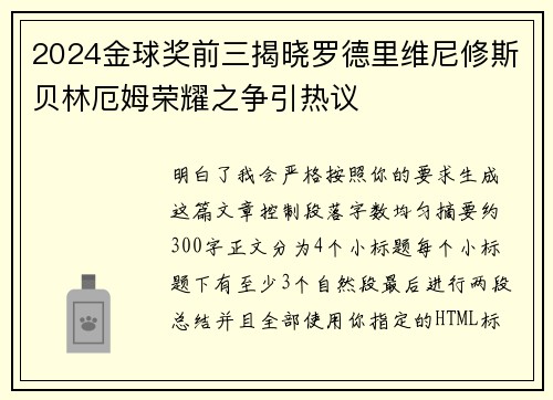 2024金球奖前三揭晓罗德里维尼修斯贝林厄姆荣耀之争引热议 2024金球奖前三揭晓罗德里维尼修斯贝林厄姆荣耀之争引热议