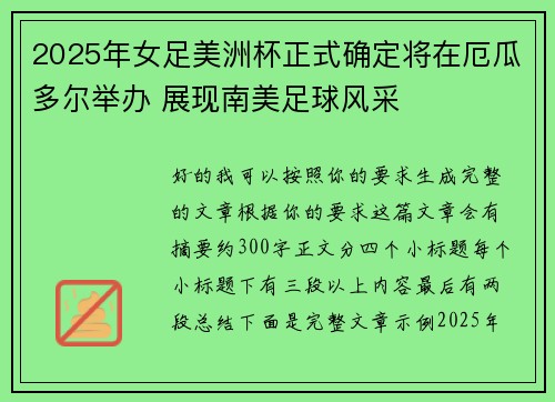 2025年女足美洲杯正式确定将在厄瓜多尔举办 展现南美足球风采 2025年女足美洲杯正式确定将在厄瓜多尔举办 展现南美足球风采