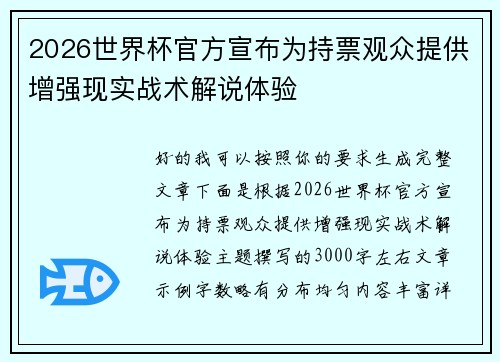 2026世界杯官方宣布为持票观众提供增强现实战术解说体验