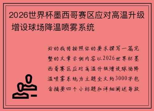 2026世界杯墨西哥赛区应对高温升级 增设球场降温喷雾系统