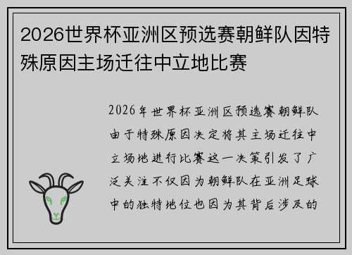 2026世界杯亚洲区预选赛朝鲜队因特殊原因主场迁往中立地比赛