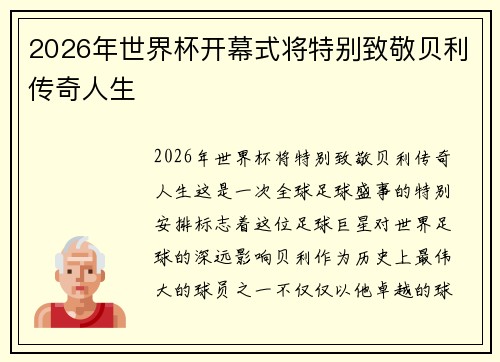 2026年世界杯开幕式将特别致敬贝利传奇人生