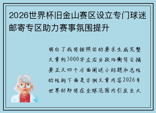 2026世界杯旧金山赛区设立专门球迷邮寄专区助力赛事氛围提升