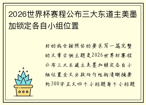 2026世界杯赛程公布三大东道主美墨加锁定各自小组位置