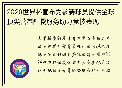 2026世界杯宣布为参赛球员提供全球顶尖营养配餐服务助力竞技表现 2026世界杯宣布为参赛球员提供全球顶尖营养配餐服务助力竞技表现