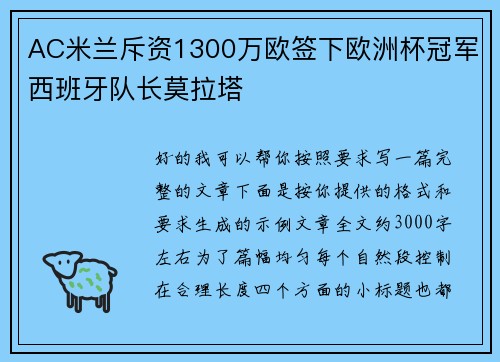 AC米兰斥资1300万欧签下欧洲杯冠军西班牙队长莫拉塔