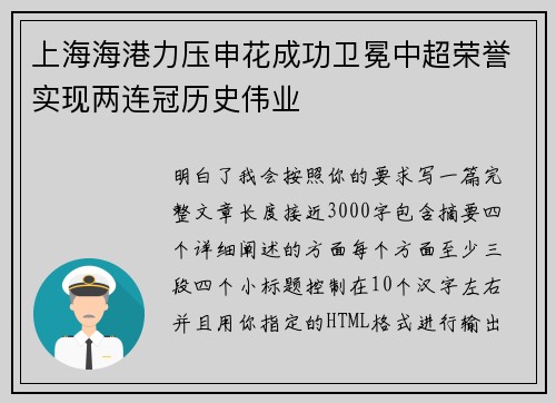 上海海港力压申花成功卫冕中超荣誉实现两连冠历史伟业