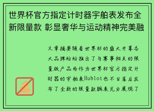 世界杯官方指定计时器宇舶表发布全新限量款 彰显奢华与运动精神完美融合