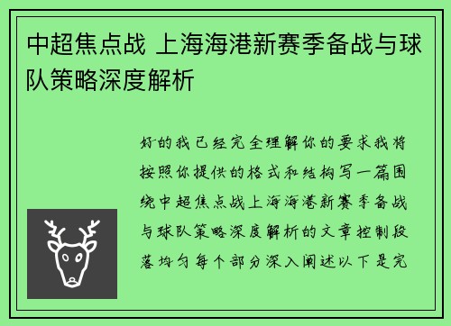 中超焦点战 上海海港新赛季备战与球队策略深度解析