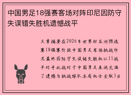 中国男足18强赛客场对阵印尼因防守失误错失胜机遗憾战平