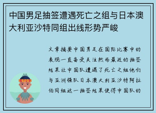 中国男足抽签遭遇死亡之组与日本澳大利亚沙特同组出线形势严峻