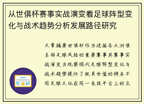 从世俱杯赛事实战演变看足球阵型变化与战术趋势分析发展路径研究