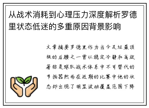 从战术消耗到心理压力深度解析罗德里状态低迷的多重原因背景影响