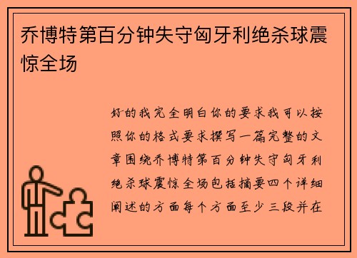 乔博特第百分钟失守匈牙利绝杀球震惊全场