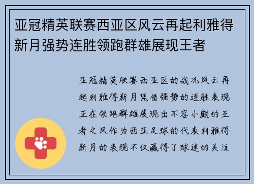 亚冠精英联赛西亚区风云再起利雅得新月强势连胜领跑群雄展现王者