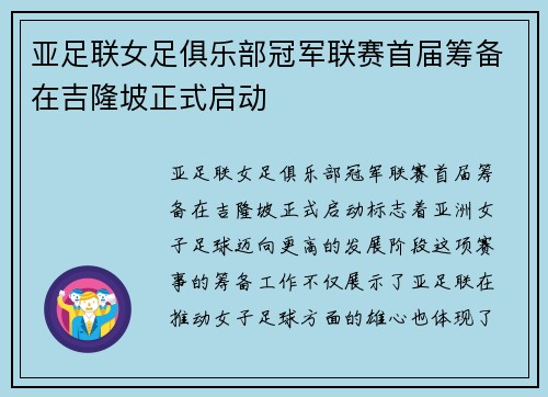亚足联女足俱乐部冠军联赛首届筹备在吉隆坡正式启动