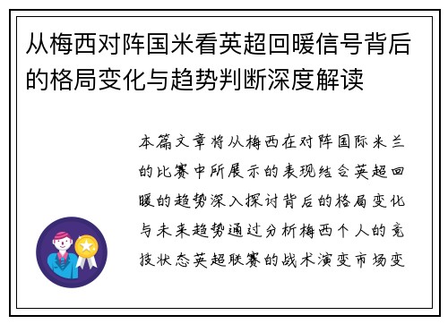 从梅西对阵国米看英超回暖信号背后的格局变化与趋势判断深度解读
