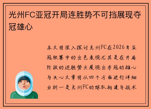 光州FC亚冠开局连胜势不可挡展现夺冠雄心