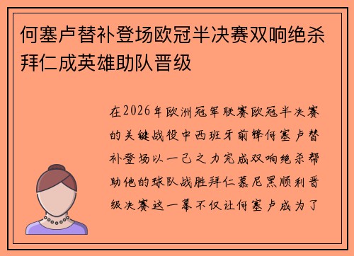 何塞卢替补登场欧冠半决赛双响绝杀拜仁成英雄助队晋级