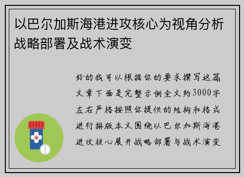 以巴尔加斯海港进攻核心为视角分析战略部署及战术演变