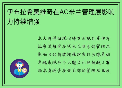 伊布拉希莫维奇在AC米兰管理层影响力持续增强