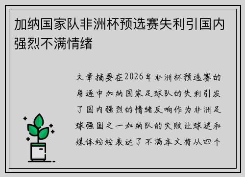 加纳国家队非洲杯预选赛失利引国内强烈不满情绪