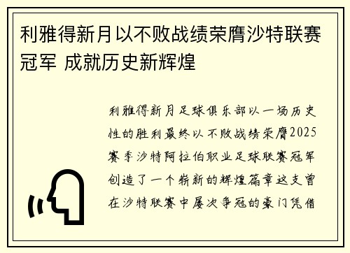 利雅得新月以不败战绩荣膺沙特联赛冠军 成就历史新辉煌