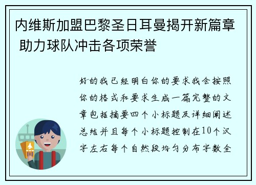 内维斯加盟巴黎圣日耳曼揭开新篇章 助力球队冲击各项荣誉