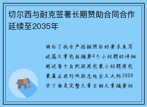 切尔西与耐克签署长期赞助合同合作延续至2035年
