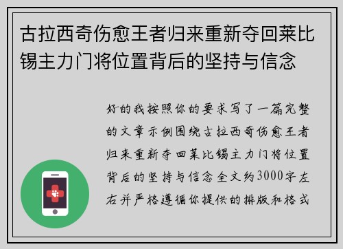 古拉西奇伤愈王者归来重新夺回莱比锡主力门将位置背后的坚持与信念