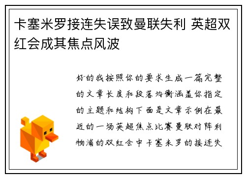 卡塞米罗接连失误致曼联失利 英超双红会成其焦点风波