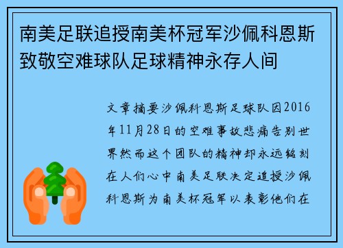南美足联追授南美杯冠军沙佩科恩斯致敬空难球队足球精神永存人间