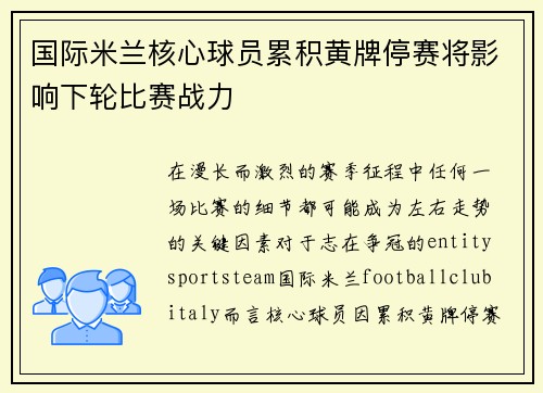 国际米兰核心球员累积黄牌停赛将影响下轮比赛战力