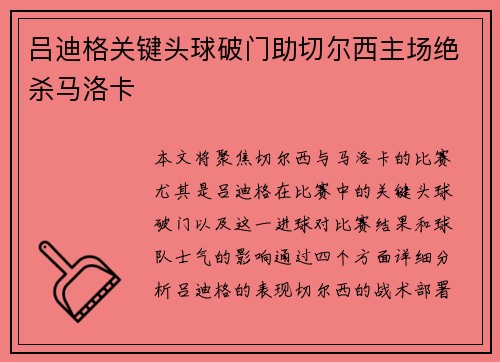 吕迪格关键头球破门助切尔西主场绝杀马洛卡