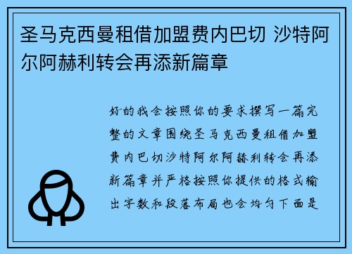 圣马克西曼租借加盟费内巴切 沙特阿尔阿赫利转会再添新篇章