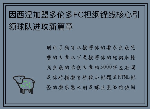 因西涅加盟多伦多FC担纲锋线核心引领球队进攻新篇章
