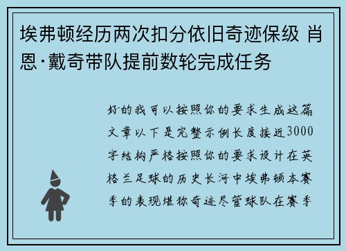 埃弗顿经历两次扣分依旧奇迹保级 肖恩·戴奇带队提前数轮完成任务