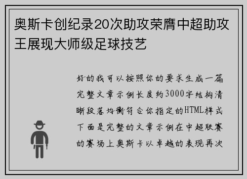 奥斯卡创纪录20次助攻荣膺中超助攻王展现大师级足球技艺
