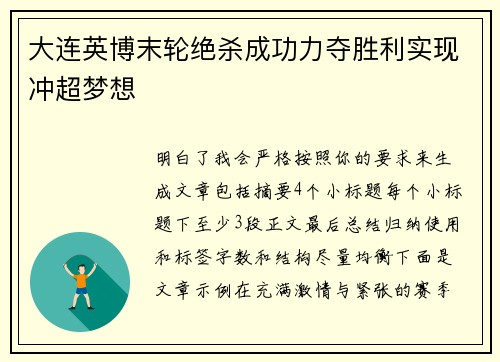 大连英博末轮绝杀成功力夺胜利实现冲超梦想