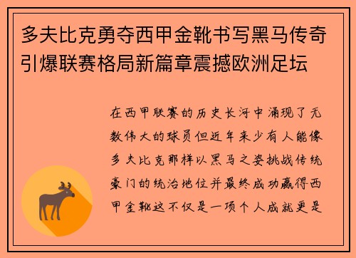 多夫比克勇夺西甲金靴书写黑马传奇引爆联赛格局新篇章震撼欧洲足坛