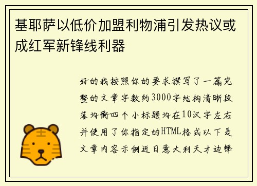 基耶萨以低价加盟利物浦引发热议或成红军新锋线利器