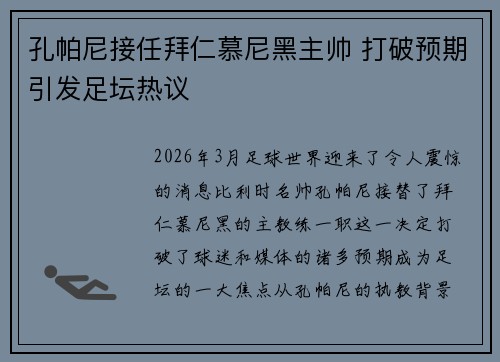 孔帕尼接任拜仁慕尼黑主帅 打破预期引发足坛热议