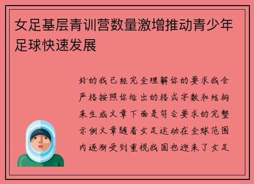 女足基层青训营数量激增推动青少年足球快速发展 女足基层青训营数量激增推动青少年足球快速发展