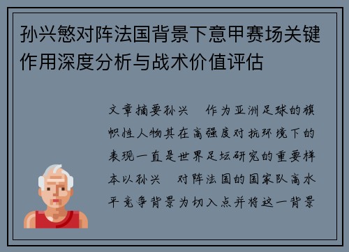 孙兴慜对阵法国背景下意甲赛场关键作用深度分析与战术价值评估