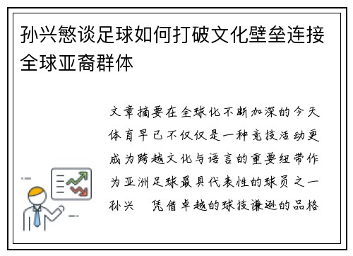 孙兴慜谈足球如何打破文化壁垒连接全球亚裔群体