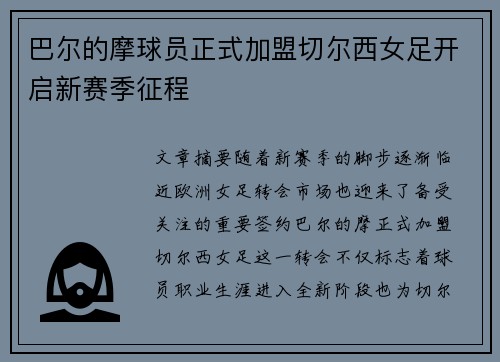 巴尔的摩球员正式加盟切尔西女足开启新赛季征程