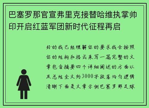 巴塞罗那官宣弗里克接替哈维执掌帅印开启红蓝军团新时代征程再启