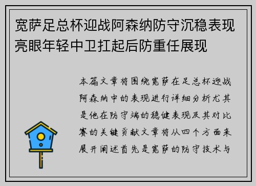 宽萨足总杯迎战阿森纳防守沉稳表现亮眼年轻中卫扛起后防重任展现 宽萨足总杯迎战阿森纳防守沉稳表现亮眼年轻中卫扛起后防重任展现